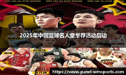 2025年中国篮球名人堂举荐活动启动